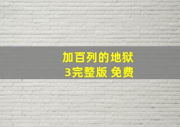 加百列的地狱3完整版 免费